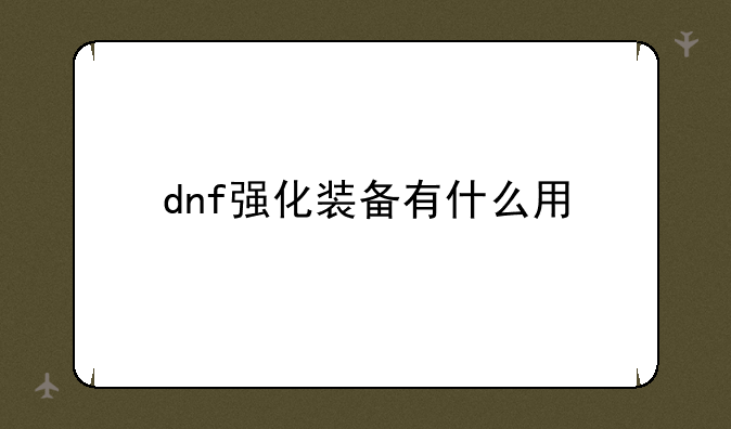 dnf强化装备有什么用