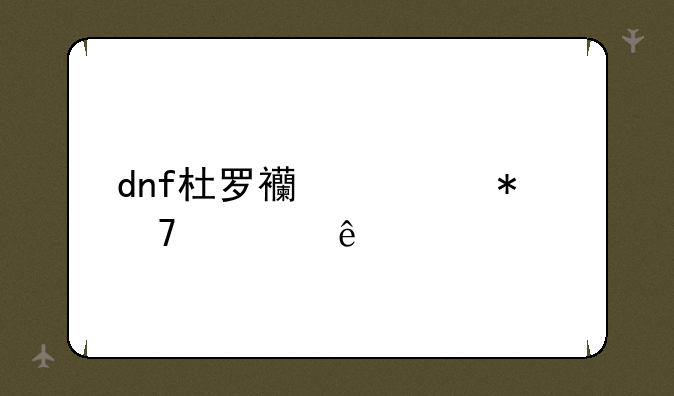dnf杜罗西任务不见了
