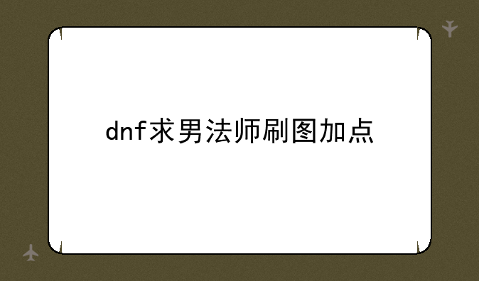 dnf求男法师刷图加点