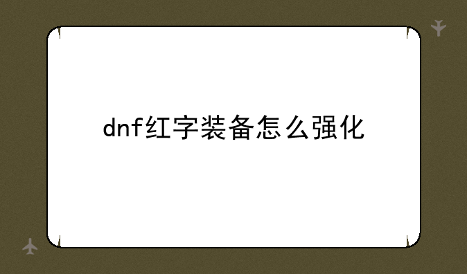 dnf红字装备怎么强化