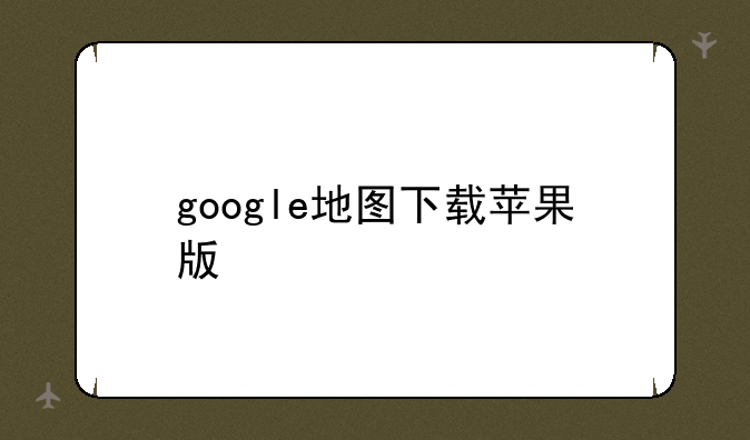 google地图下载苹果版