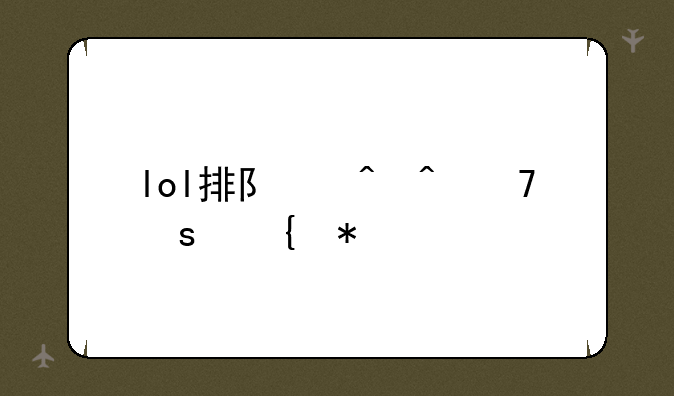 lol排队时间不停增加
