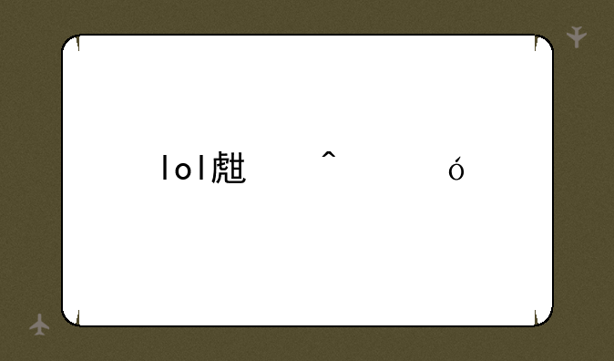 lol生日礼物在哪领取