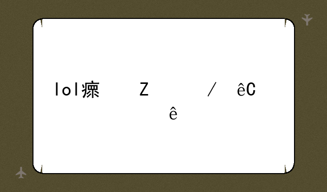 lol瘟疫之源出装顺序