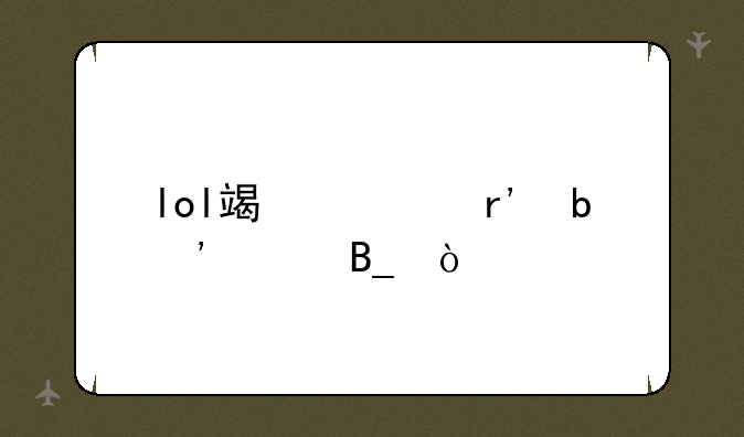 lol端游有防沉迷吗？