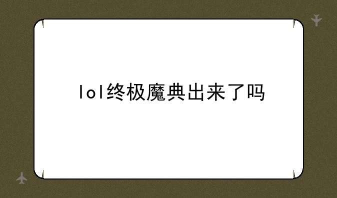 lol终极魔典出来了吗