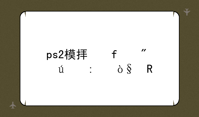 ps2模拟器分辨率缩放
