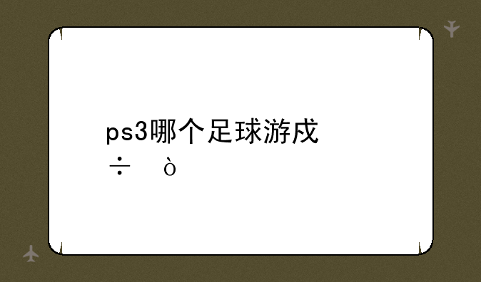 ps3哪个足球游戏好？