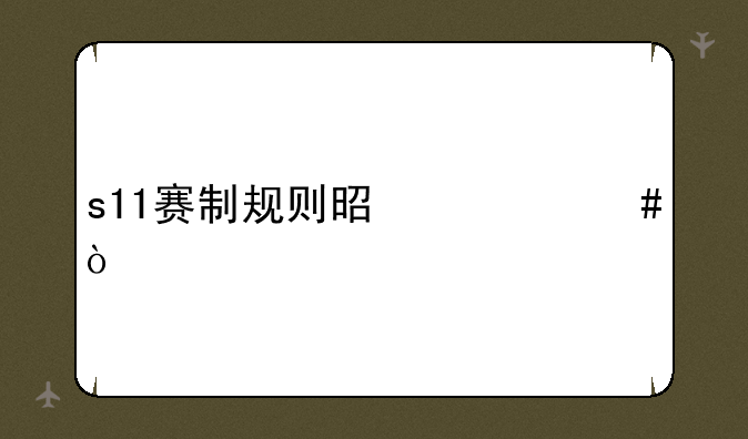 s11赛制规则是什么？