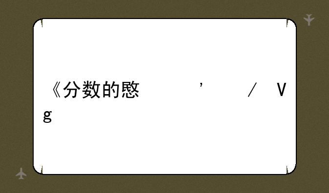 《分数的意义》教案