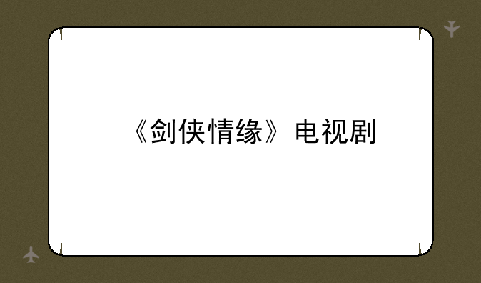 《剑侠情缘》电视剧