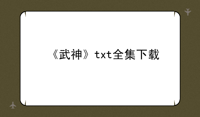 《武神》txt全集下载