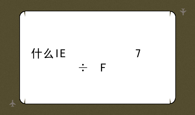 什么IE修复软件好呢?