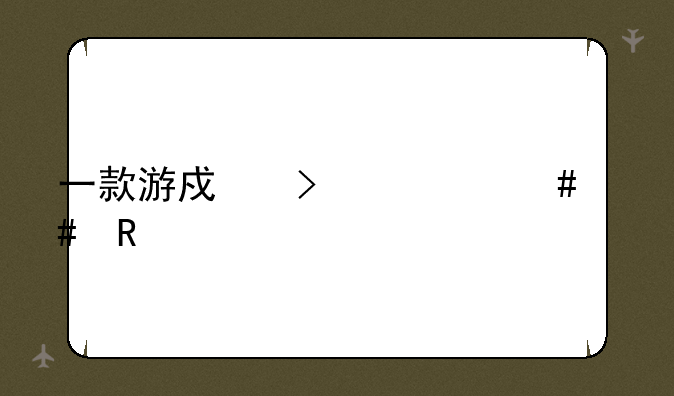 一款游戏叫什么先锋