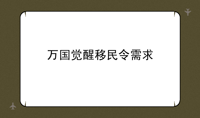 万国觉醒移民令需求