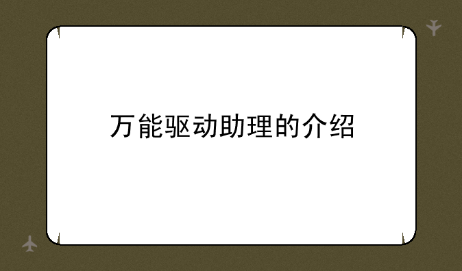 万能驱动助理的介绍