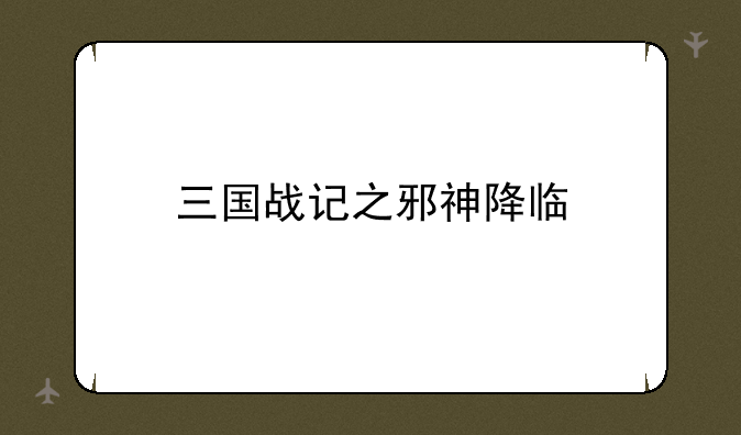 三国战记之邪神降临