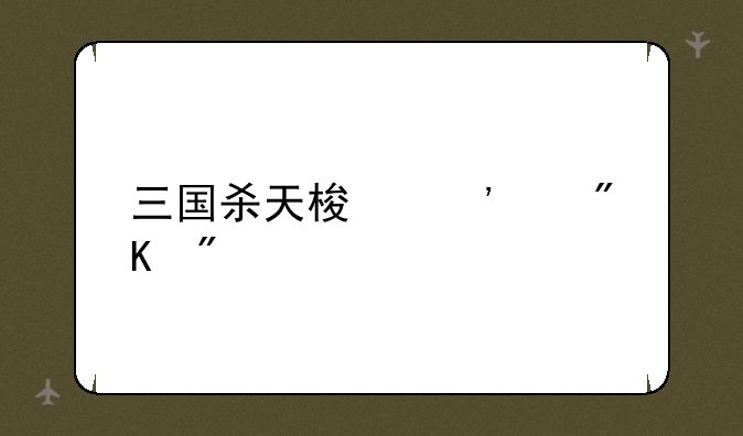 三国杀天梯等级划分