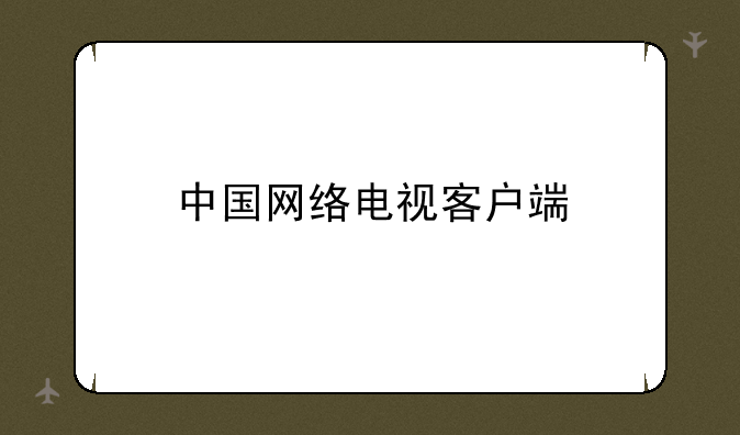 中国网络电视客户端