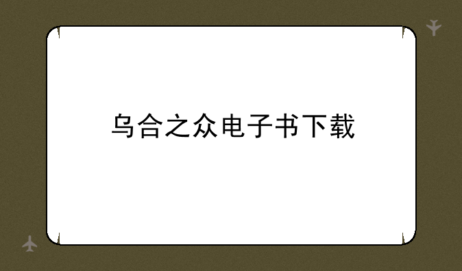 乌合之众电子书下载