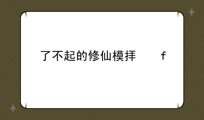了不起的修仙模拟器