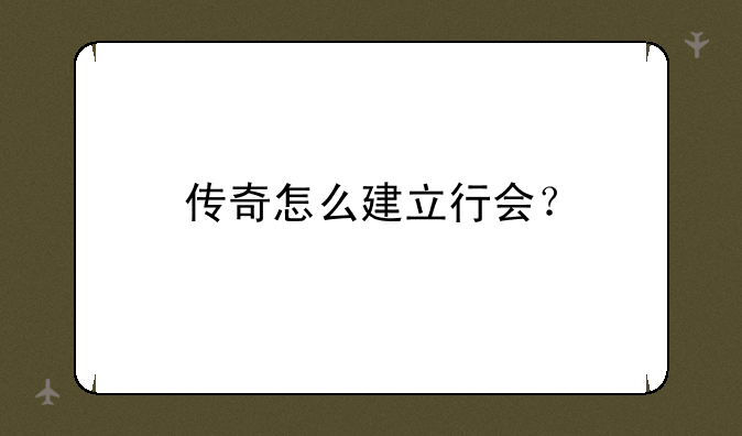 传奇怎么建立行会？