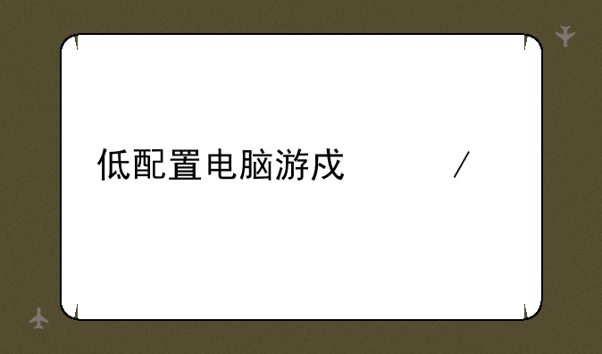 低配置电脑游戏介绍
