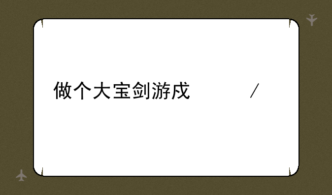 做个大宝剑游戏下载