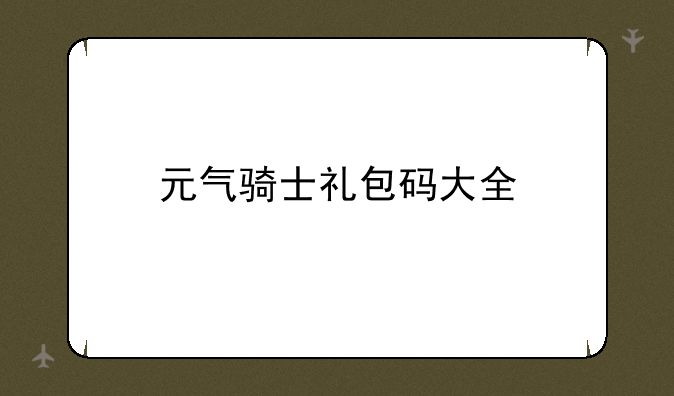 元气骑士礼包码大全