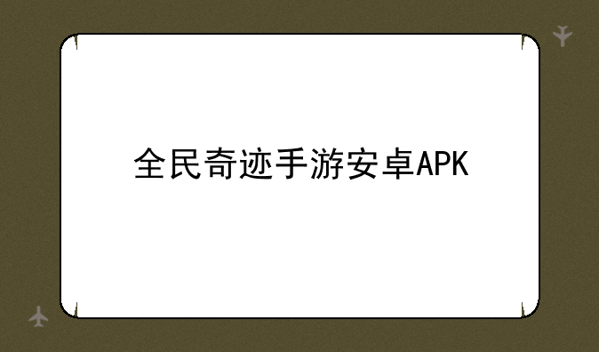全民奇迹手游安卓APK