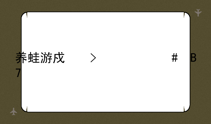 养蛙游戏叫什么名字