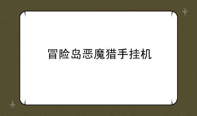 冒险岛恶魔猎手挂机