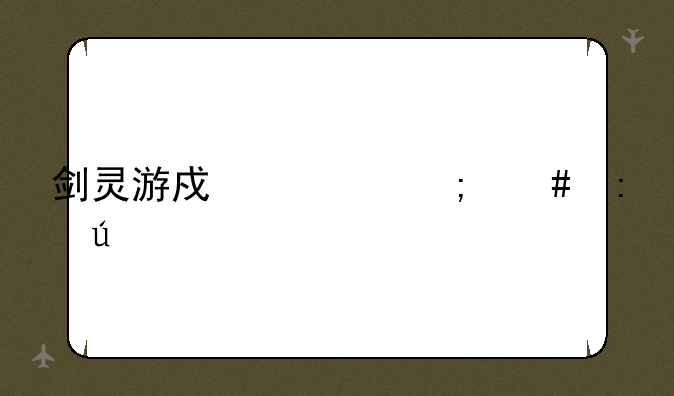 剑灵游戏币怎么获得