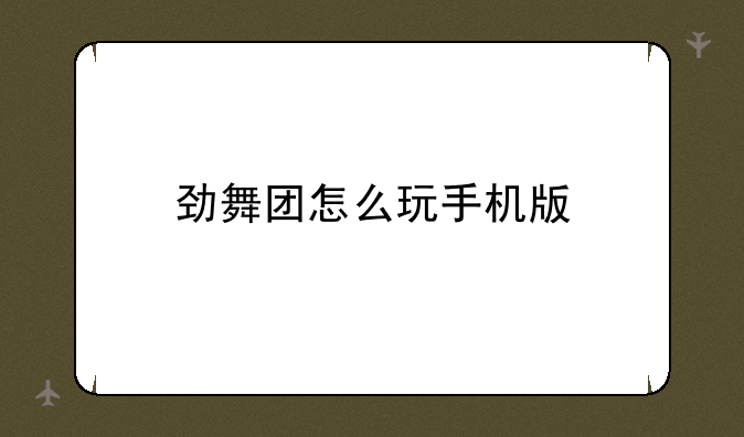 劲舞团怎么玩手机版