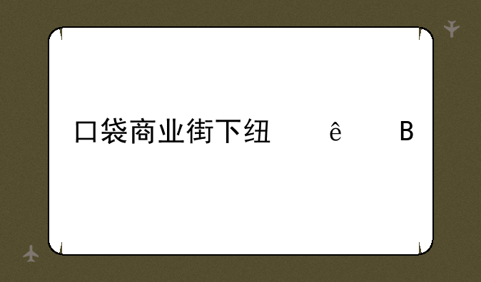 口袋商业街下线了吗