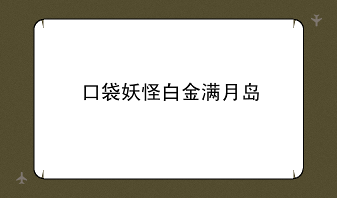 口袋妖怪白金满月岛
