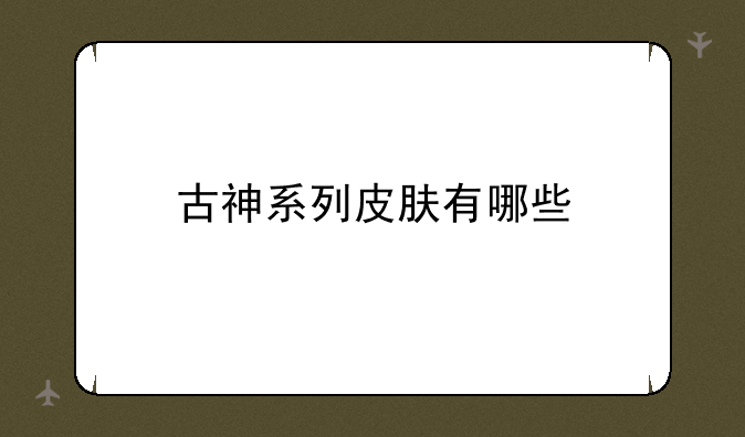 古神系列皮肤有哪些