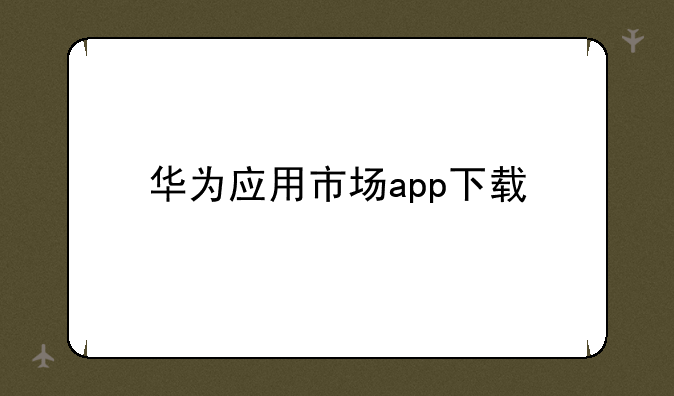 华为应用市场app下载