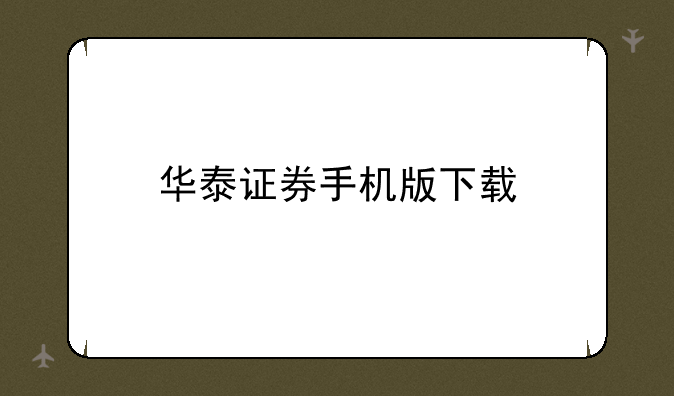 华泰证券手机版下载