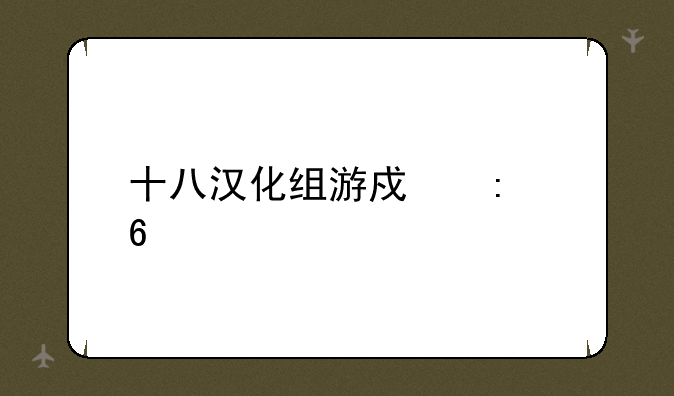 十八汉化组游戏推荐