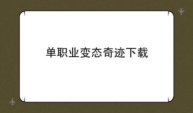 单职业变态奇迹下载