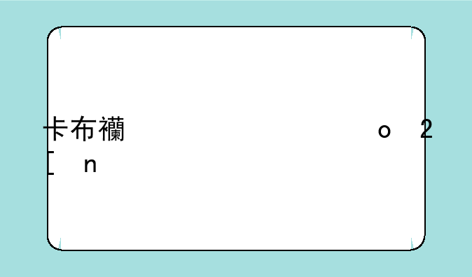 卡布西游超进化图鉴