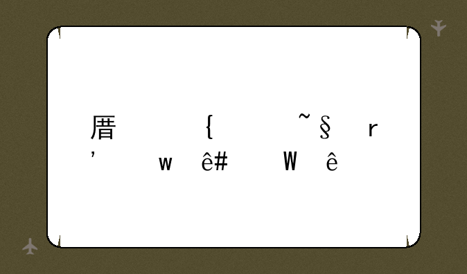 原神灵矩有宝予何人