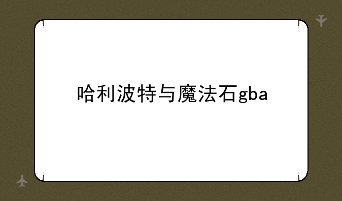 哈利波特与魔法石gba