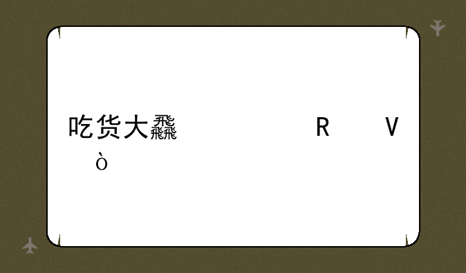 吃货大食堂攻略开局