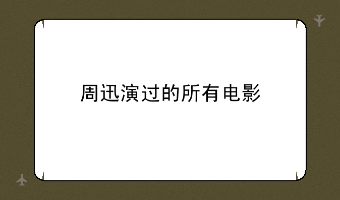 周迅演过的所有电影