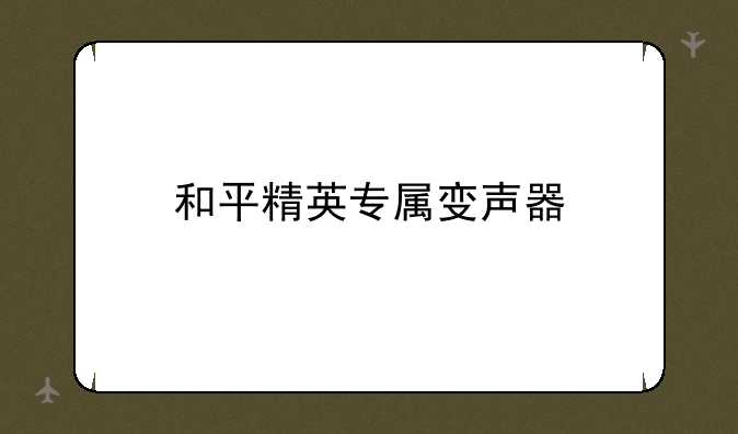 和平精英专属变声器