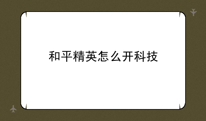 和平精英怎么开科技