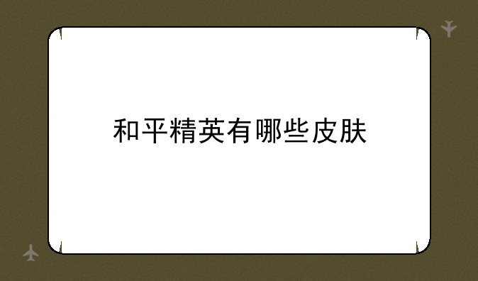和平精英有哪些皮肤