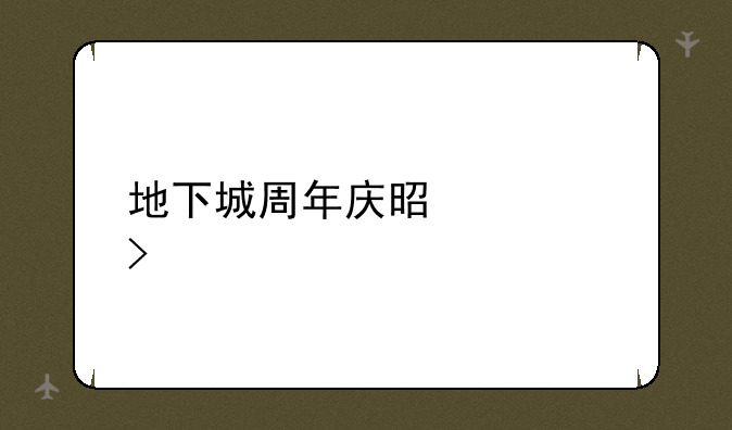 地下城周年庆是几号